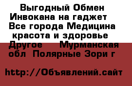 Выгодный Обмен. Инвокана на гаджет  - Все города Медицина, красота и здоровье » Другое   . Мурманская обл.,Полярные Зори г.